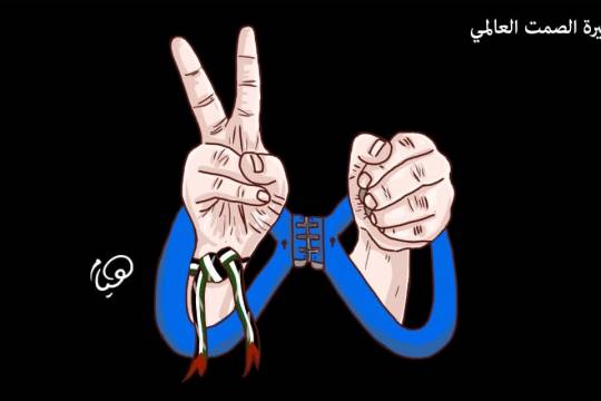 كاريكاتير / فلسطين أسيرة الصمت العالمي