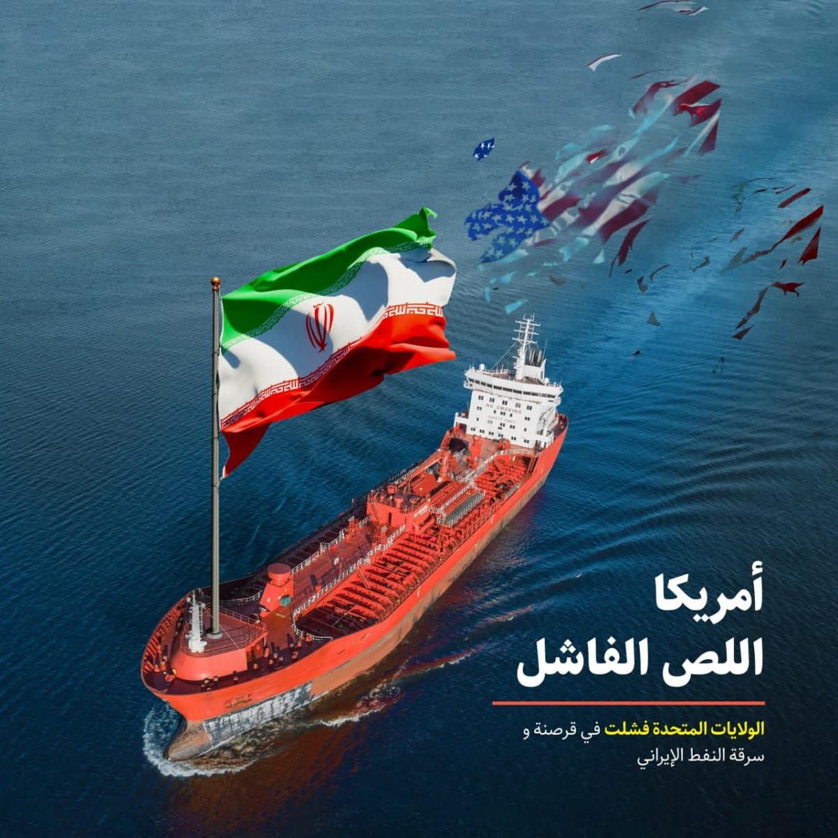 عمليات القرصنة وسرقة النفط الإيراني