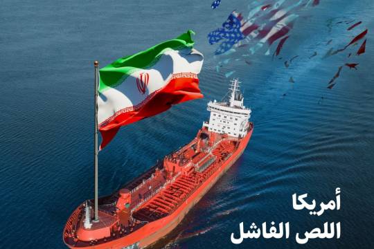 عمليات القرصنة وسرقة النفط الإيراني