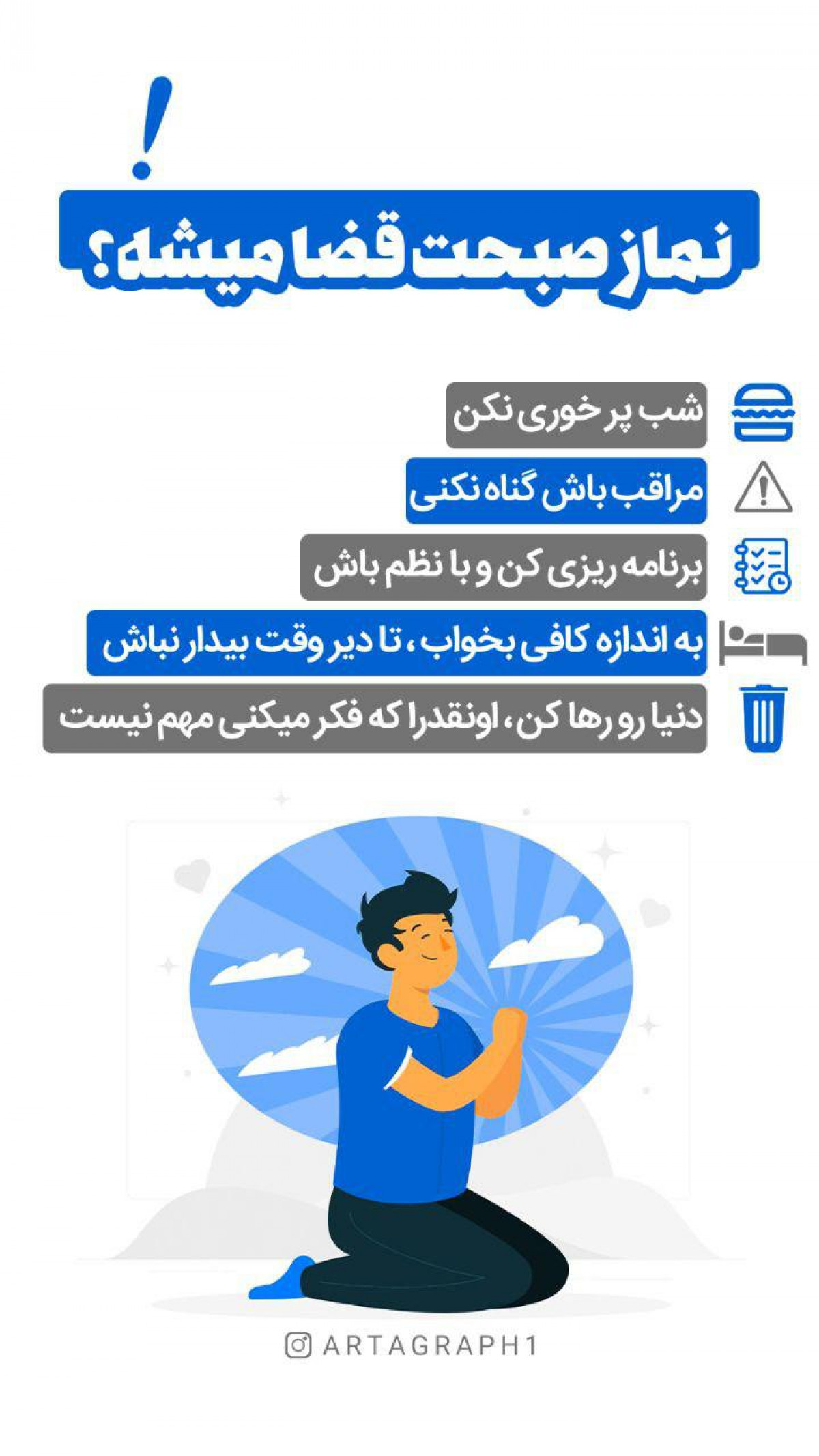 نماز صبحت قضا میشه؟