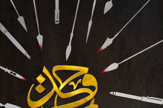 مجموعه پوستر : حبل الله سری دوم