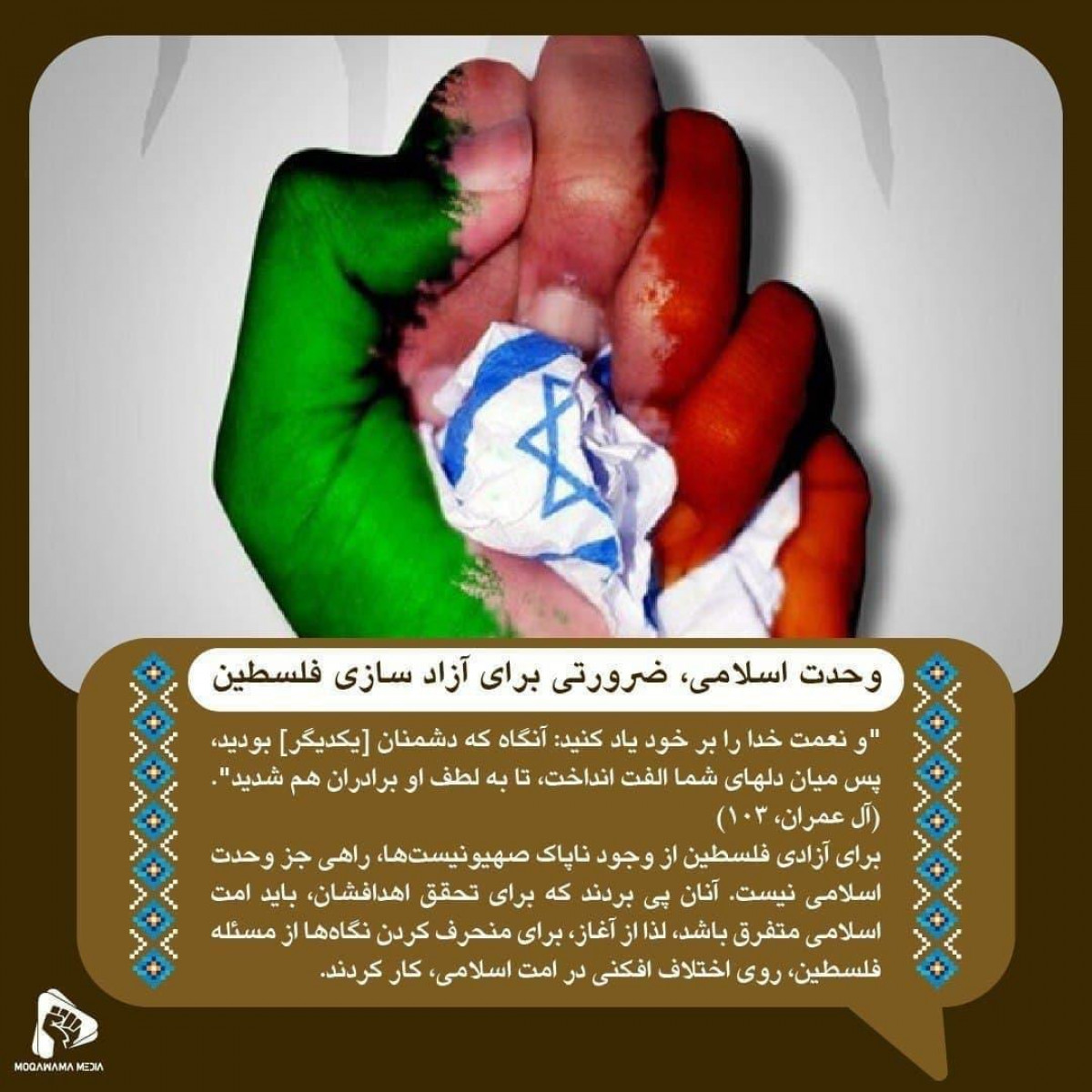 وحدت اسلامی، ضرورتی برای آزاد سازی فلسطین سری سوم