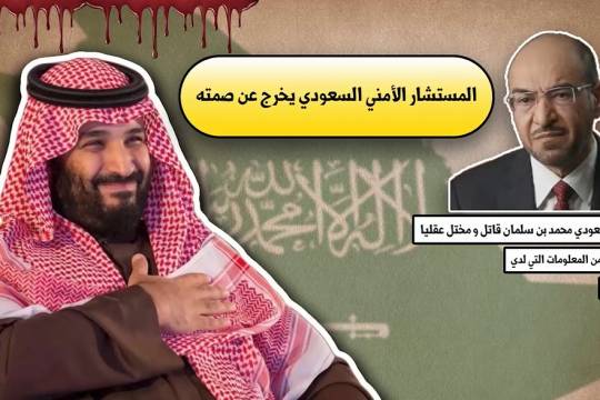 فيديو كليب / المستشار الأمني السعودي يخرج عن صمته