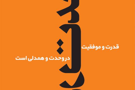 مجموعه پوستر : حبل الله سری نهم