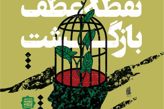 مجموعه پوستر :  نوبت اسلام انقلاب اسلامی سری اول