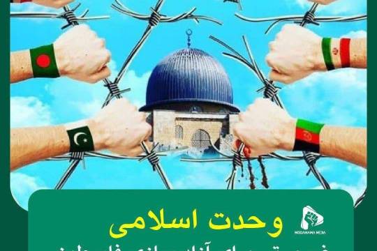 وحدت اسلامی، ضرورتی برای آزاد سازی فلسطین سری چهارم