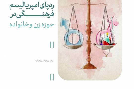 ردپای امپریالیسم فرهنگی در حوزه زن و خانواده