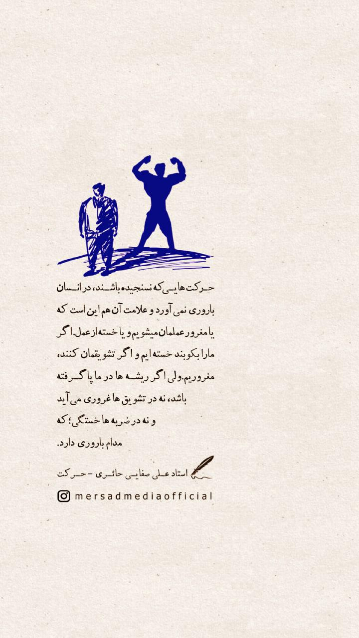 حرکت هایی که نسنجیده باشند، در انسان باروری نمی آورد