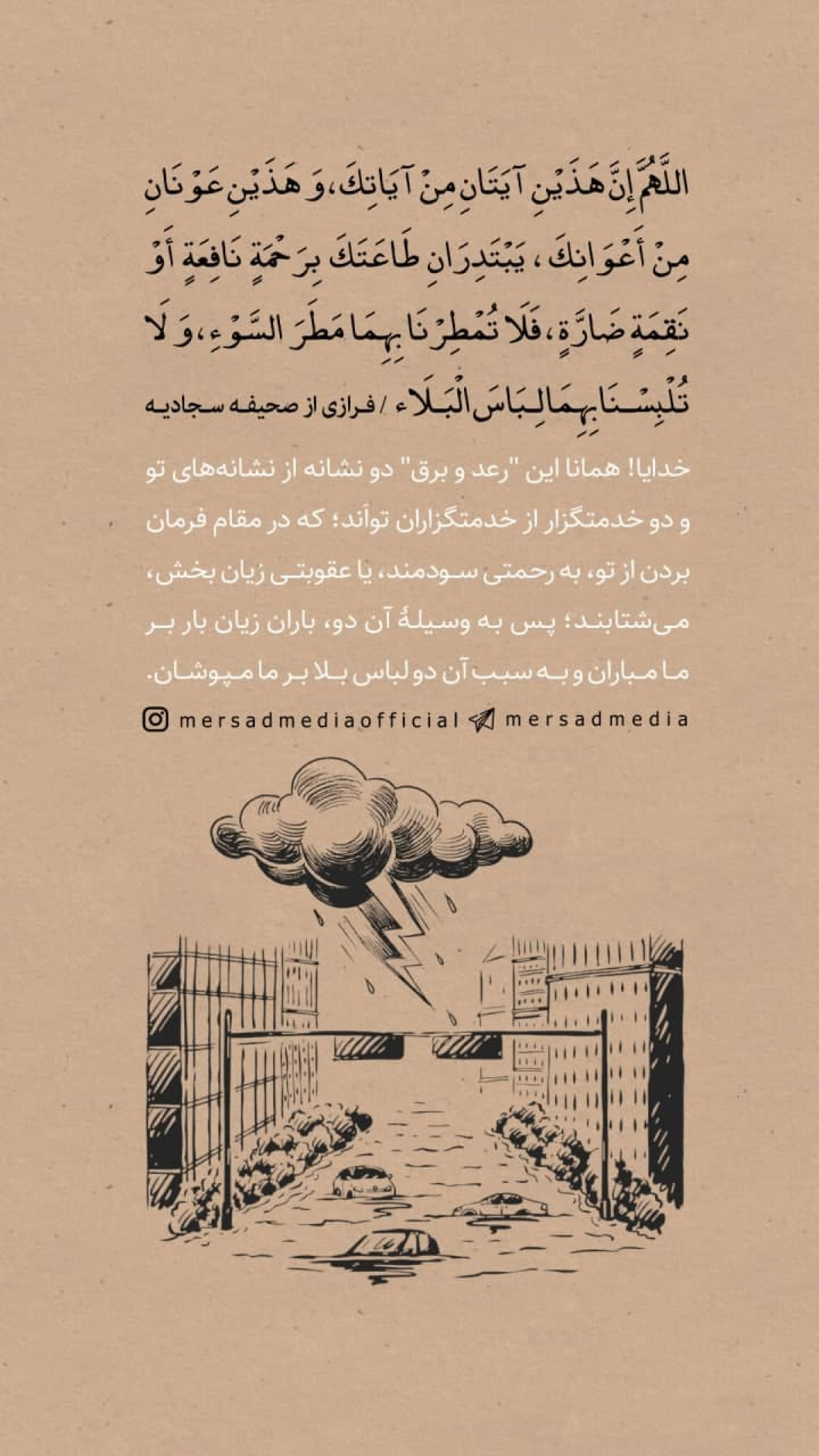 خدایا! به وسیلۀ آن دو (رعد و برق)، باران زیان بار بر ما مباران و به سبب آن دو لباس بلا بر ما مپوشان