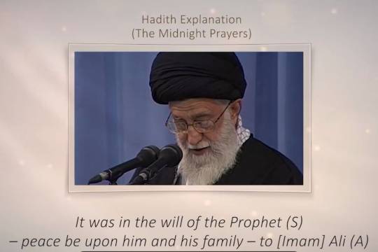 Hadith Explanation by Imam Khamenei | The Midnight Prayers