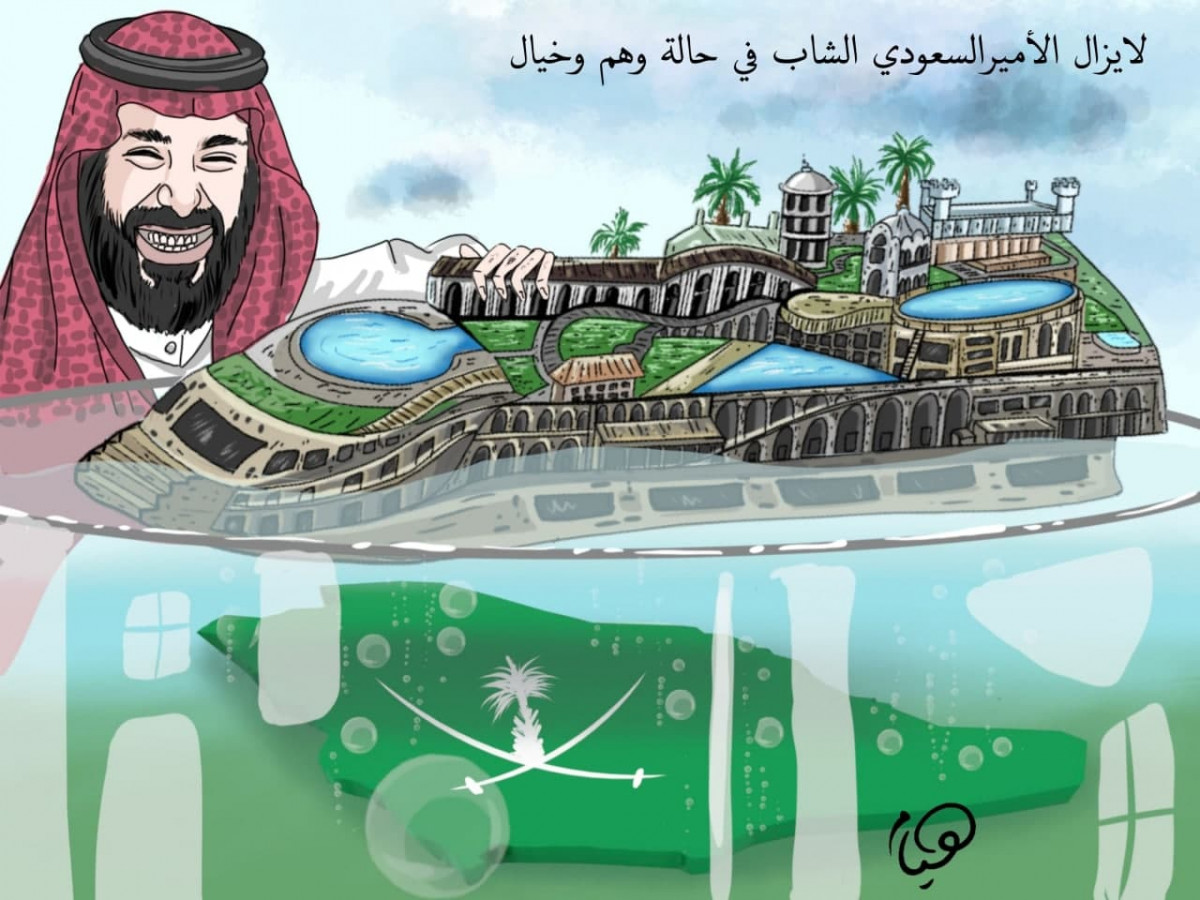 كاريكاتير / لا يزال الأمير السعودي الشاب في حالة وهم وخيال