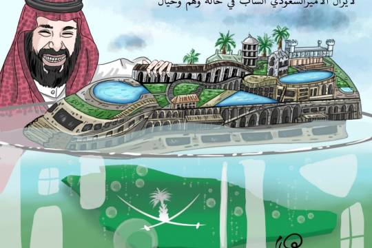 كاريكاتير / لا يزال الأمير السعودي الشاب في حالة وهم وخيال