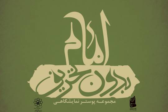 مجموعه پوستر : امام بدون تحریف سری اول