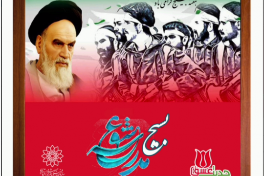 بیانات امام خمینی(ره) در خصوص شکل‌گیری بسیج