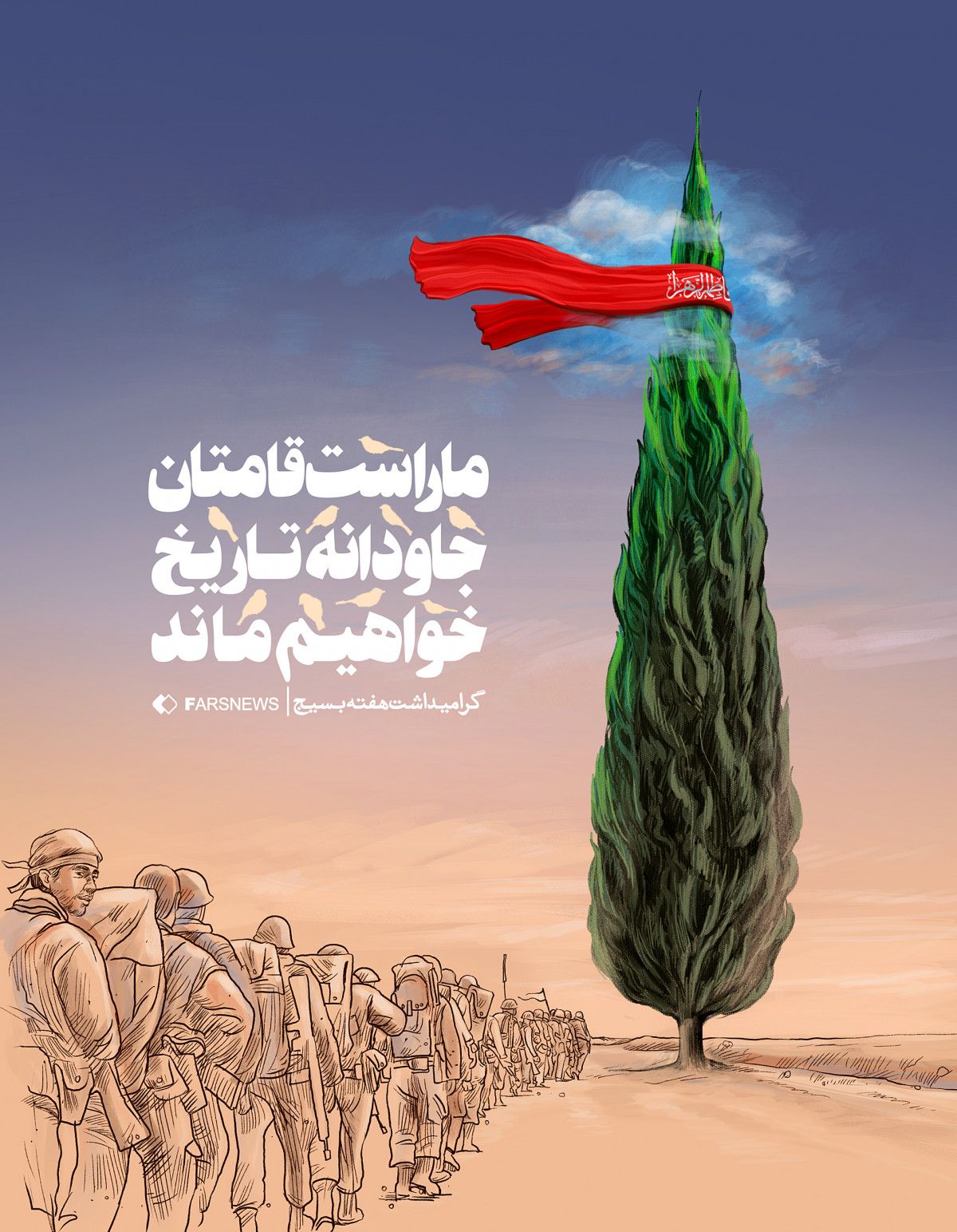 ما راست قامتان جاودانه تاریخ خواهیم ماند