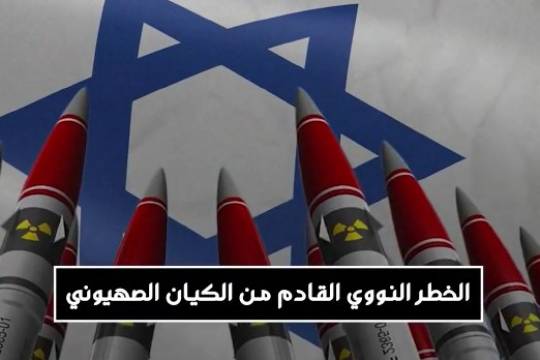 موشن جرافيك / الخطر النووي القادم من الكيان الصهيوني