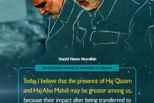 I believe that the presence of Haj Qasem and Haj Abu Mahdi may be greater among us