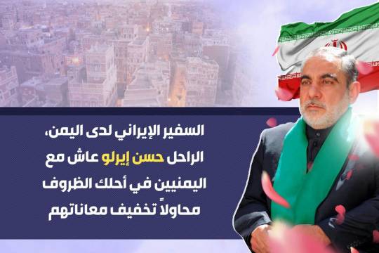 مجموعة بوسترات " السفير الإيراني في اليمن، الراحل حسن إيرلو "