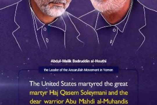 The United States martyred the great martyr Haj Qasem Soleymani and the dear warrior Abu Mahdi al-Muhandis
