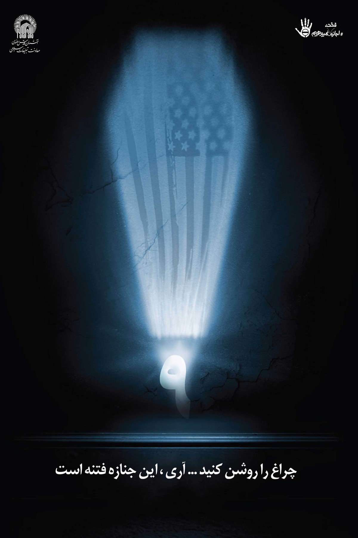 آری ، این جنازه فتنه است