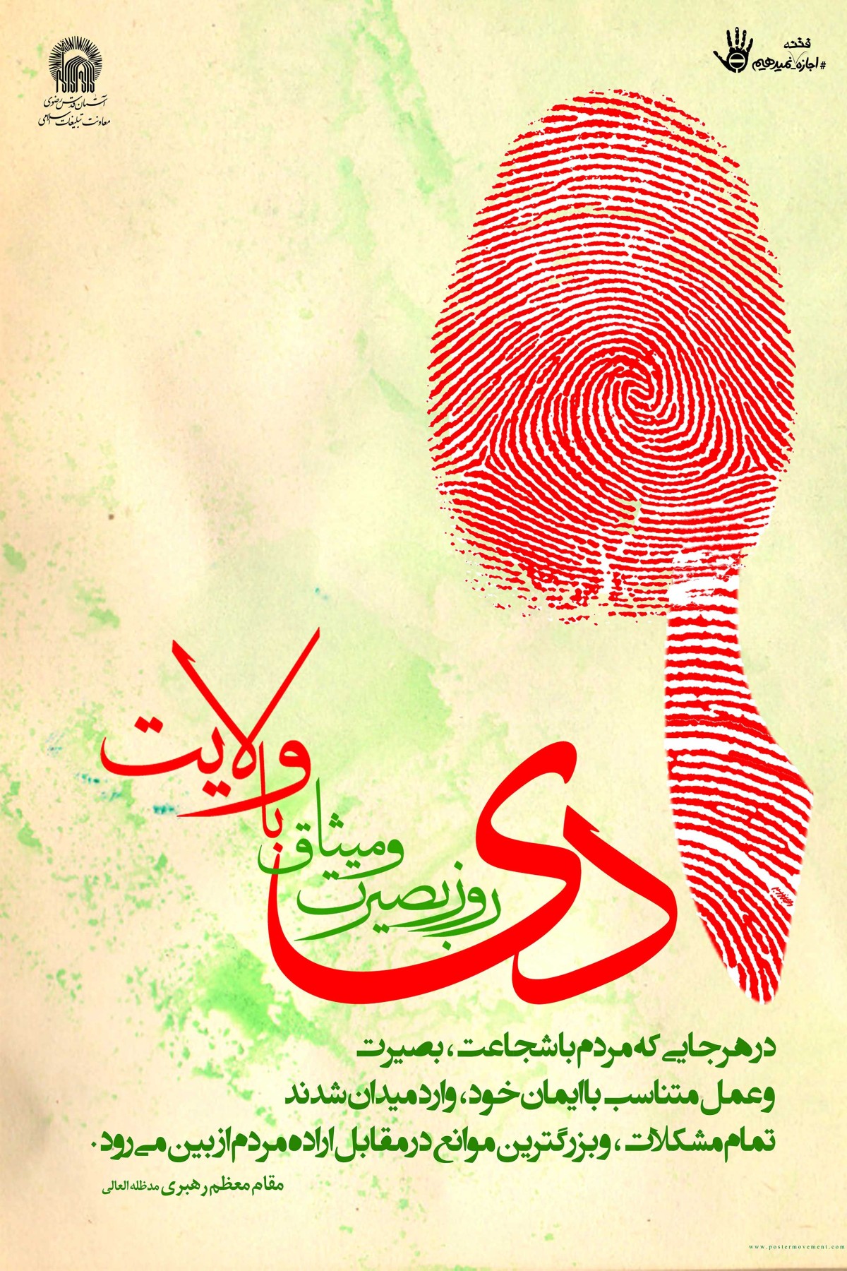 9 دی روز بصیرت و میثاق با ولایت