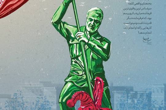 Qassem Soleimani: The Unique Symbol of Iranians
