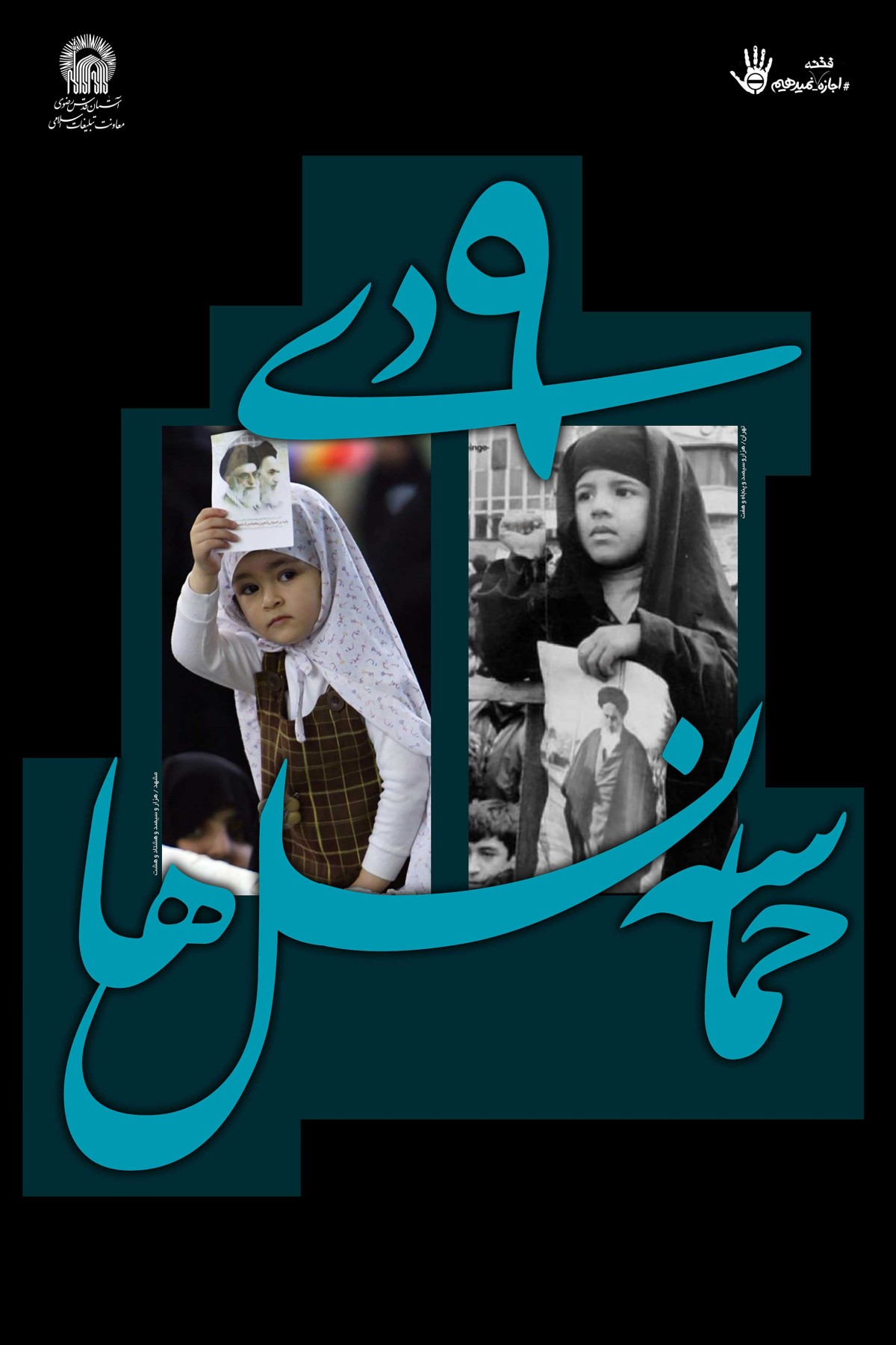 نه دی حماسه نسل ها