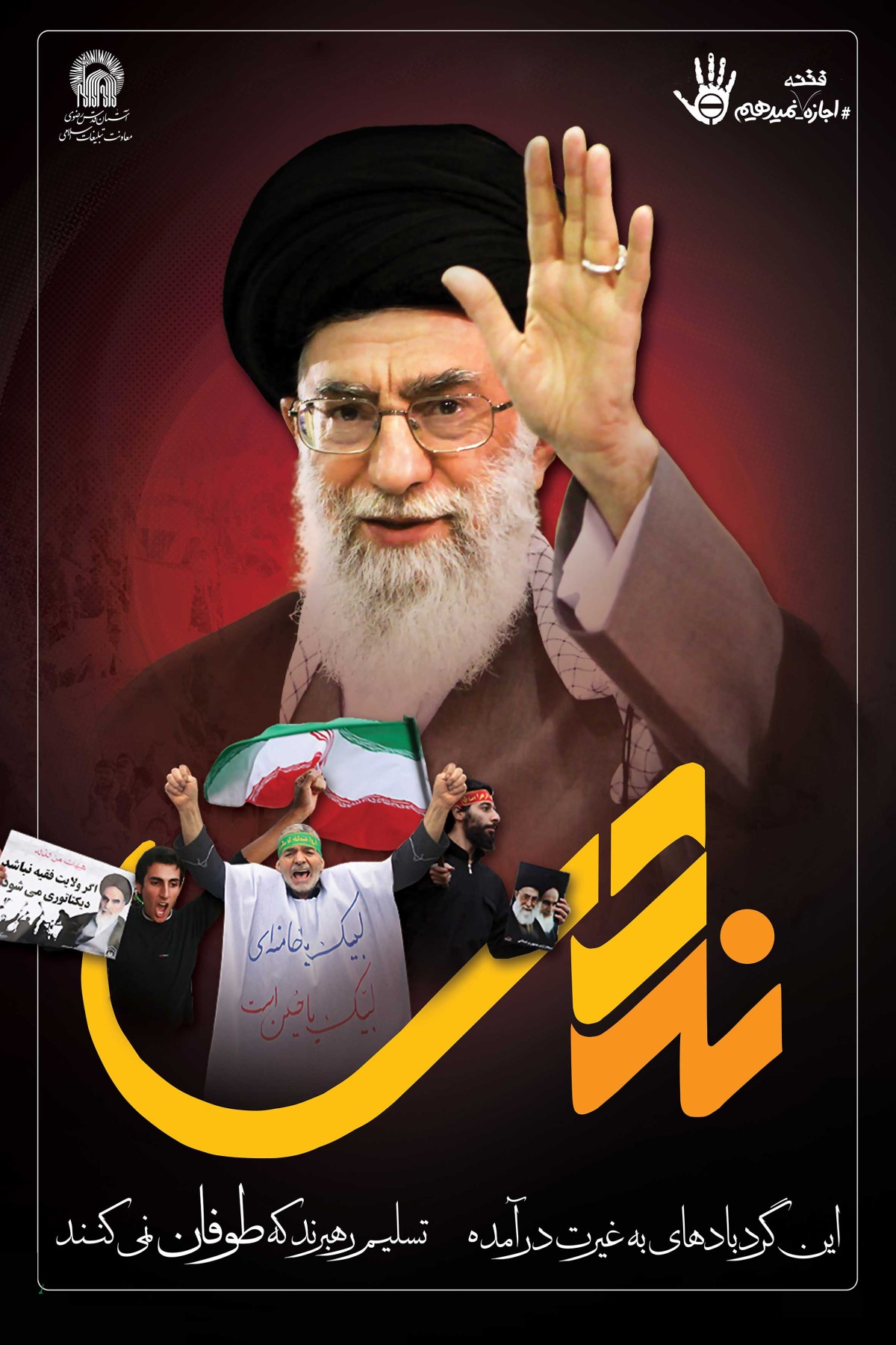 این گربادهای به غیرت در آمده   تسليم رهبرند که طوفان نمي كنندا