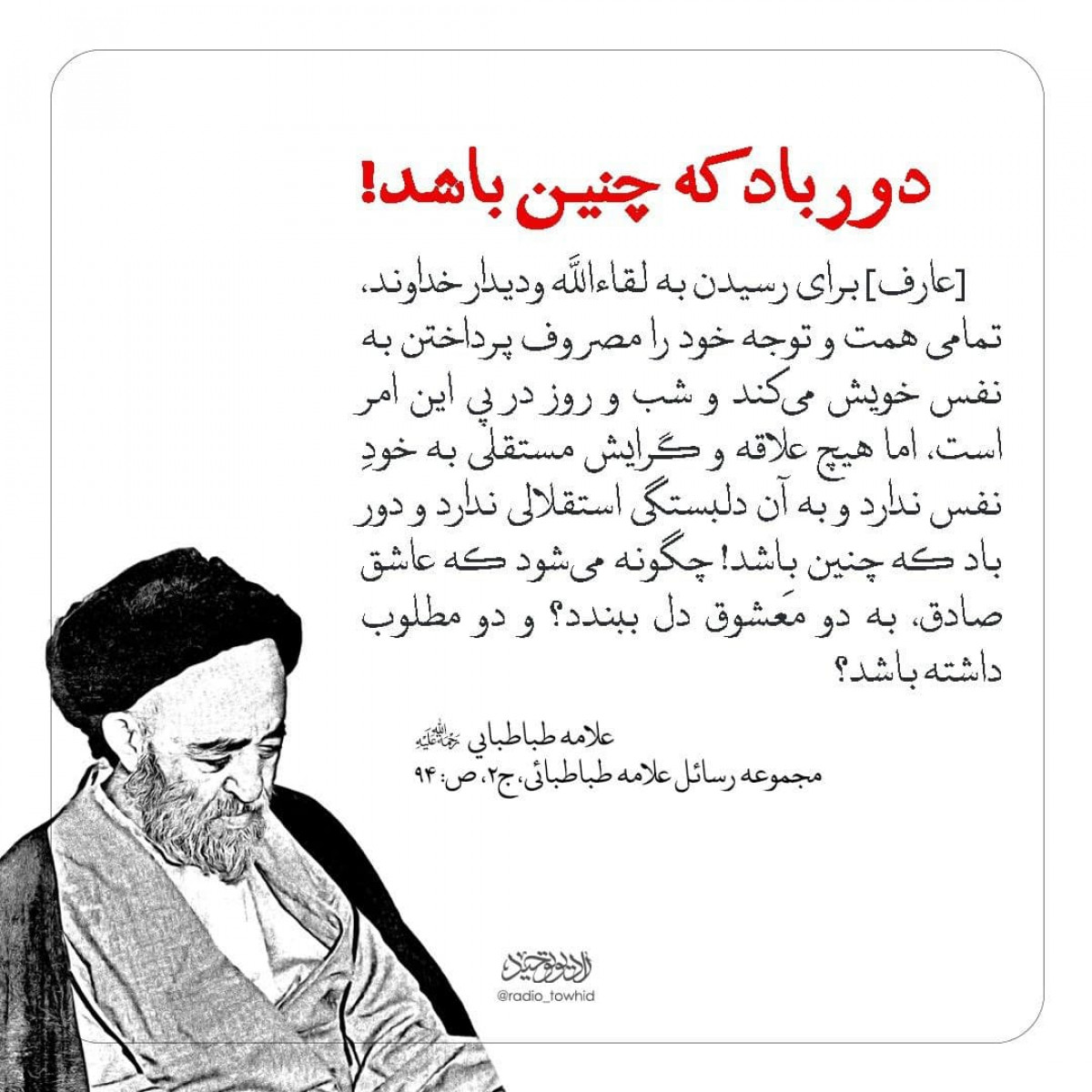 دور باد که چنین باشد