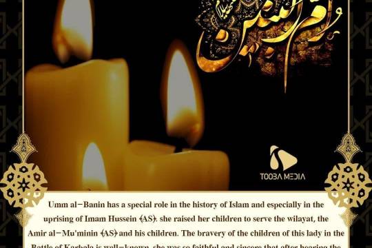 Umm al-Banin has a special role in the history of Islam and especially in the uprising of Imam Hussein (AS)