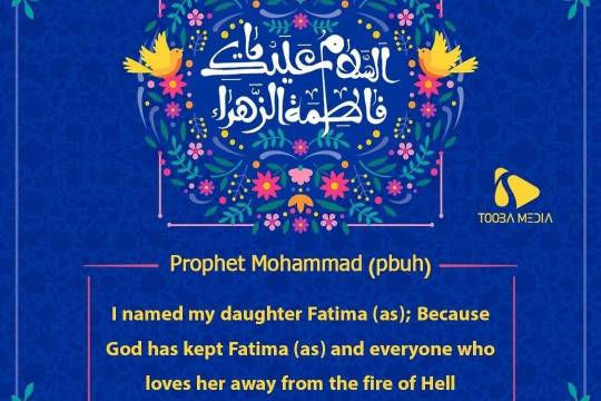 I named my daughter Fatima (as)