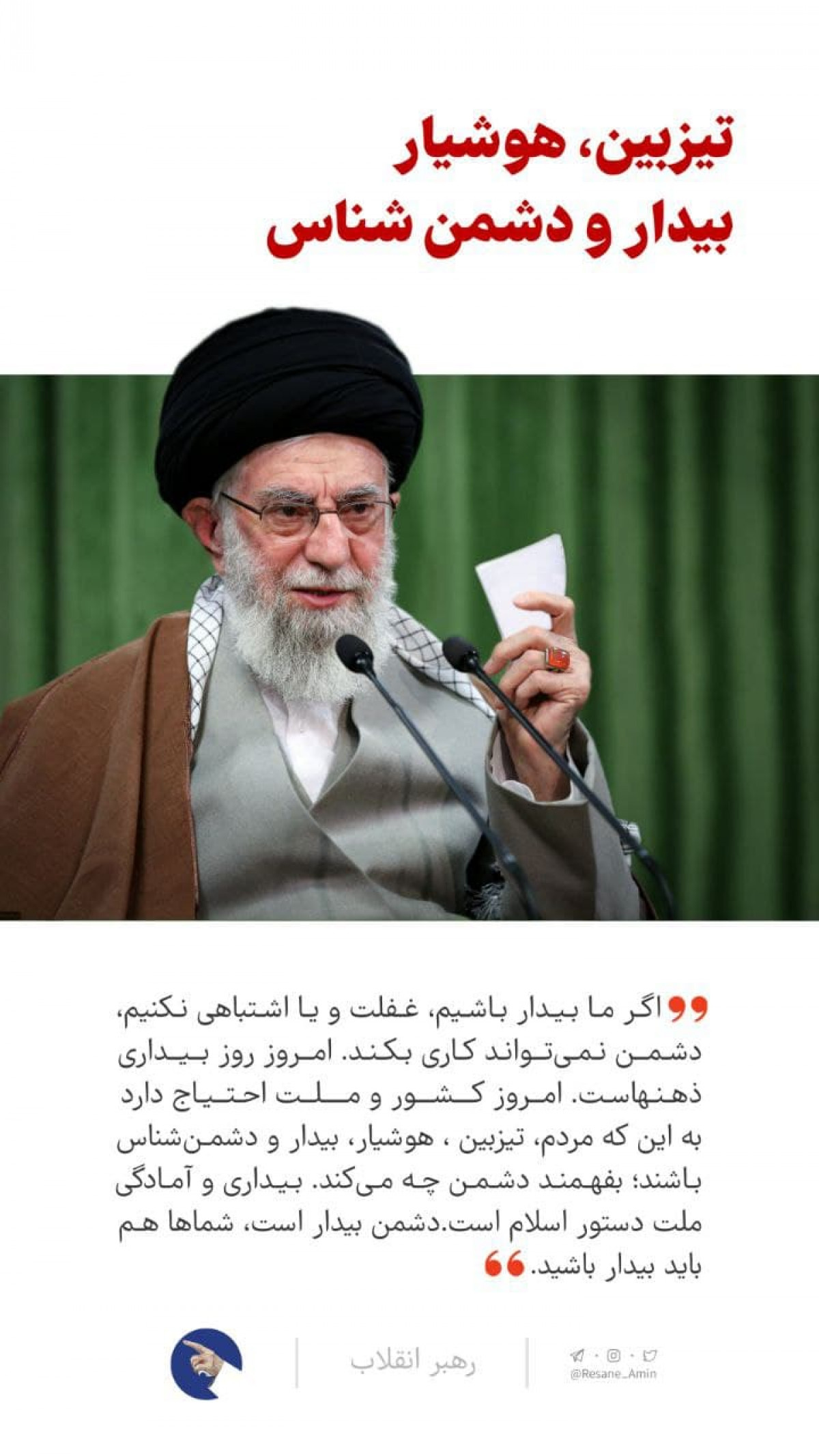 تیزبین، هوشیار، بیدار و دشمن‌ شناس