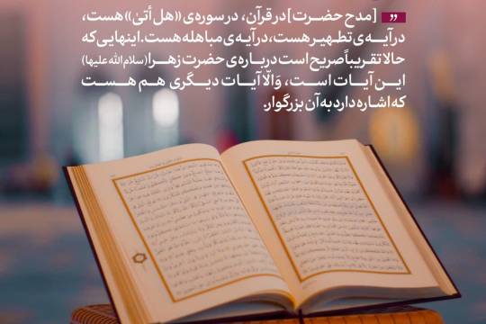 مدح حضرت فاطمه سلام‌الله‌علیها در قرآن
