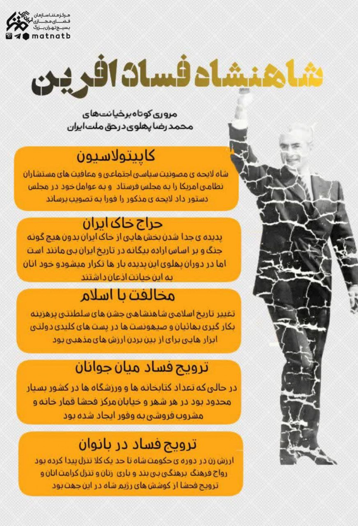 شاهنشاه فساد آفرین