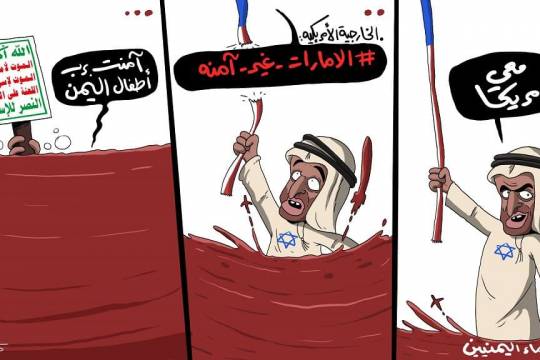 كاريكاتير / الإمارات غيـر آمنة