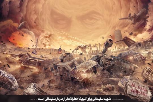 مجموعه پوستر :  شهید سلیمانی برای آمریکا خطرناک تر از سردار سلیمانی است