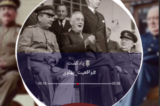 مجموعه ویدیو :  واقعیت پهلوی