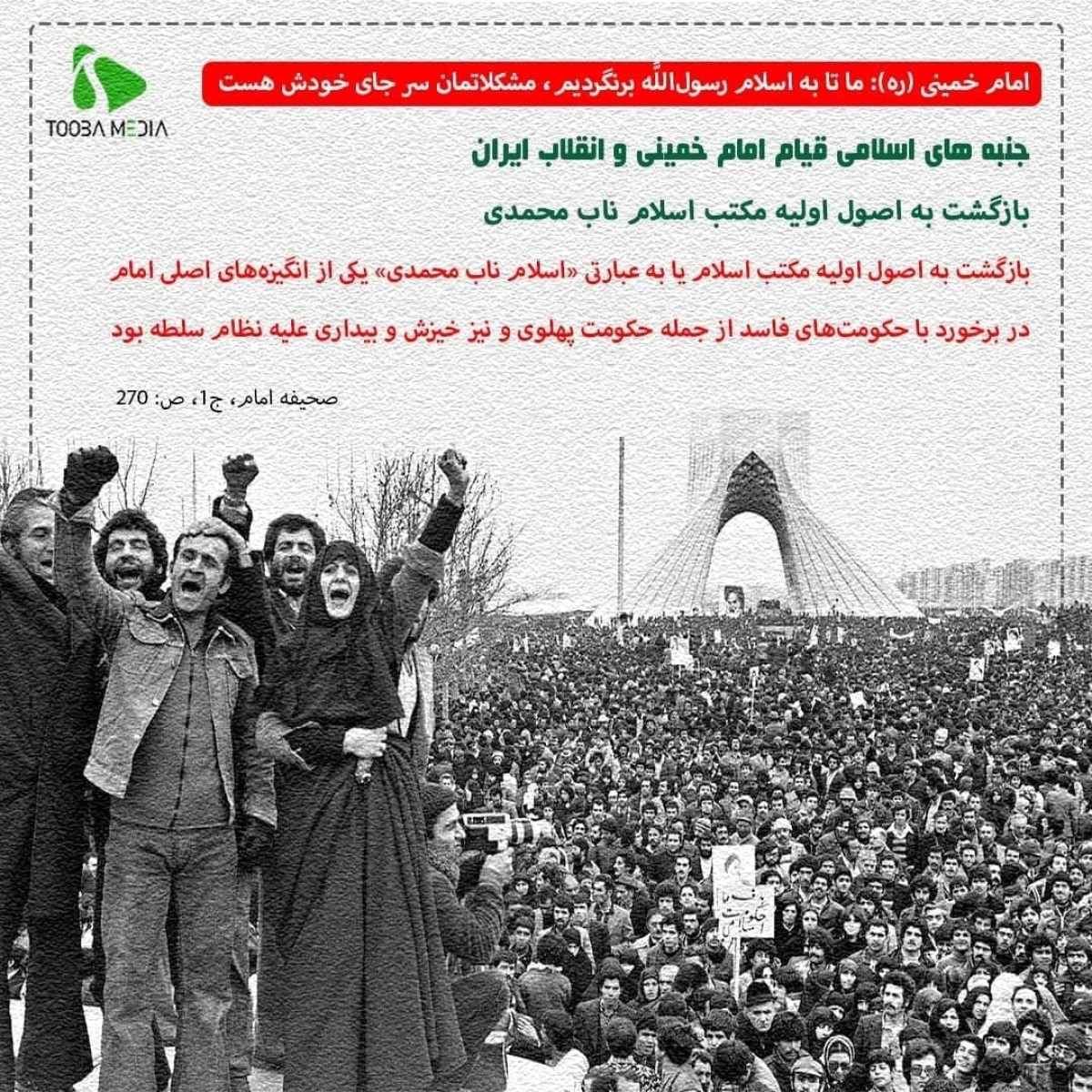 جنبه های اسلامی قیام امام خمینی و انقلاب ایران
