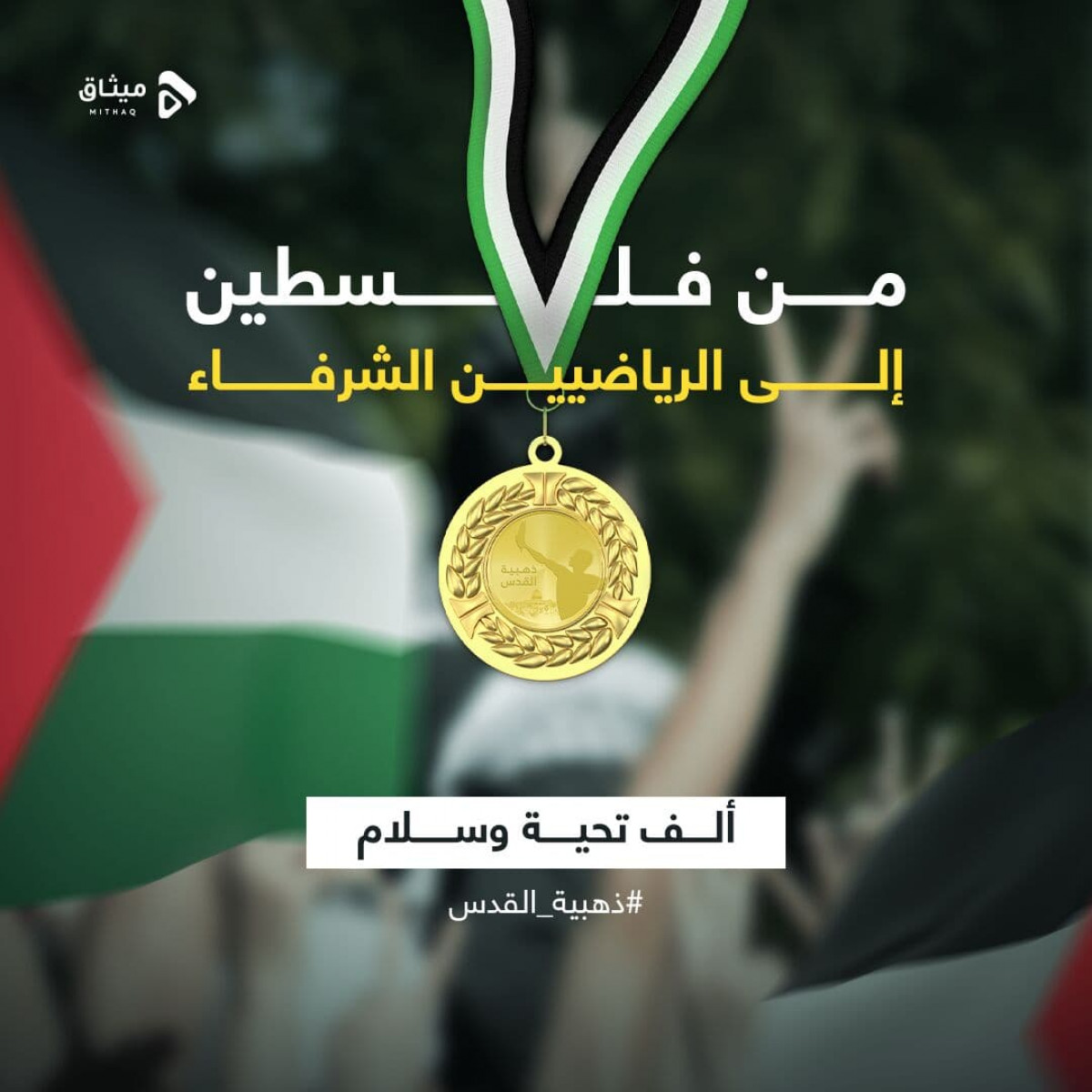 من فلسطين إلى رياضيين الشرفاء ألف تحية وسلام