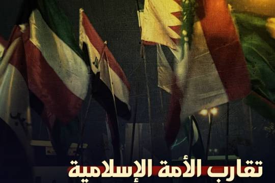 إنجازات الثورة الإسلامية الإيرانية على الساحة الدولية / تقارب الأمة الإسلامية