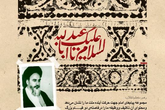 مجموعه پوستر :  کلام امام خمینی سری چهارم