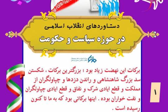 مجموعه پوستر :  تبیین دستاوردهای انقلاب اسلامی در حوزه سیاست و حکومت