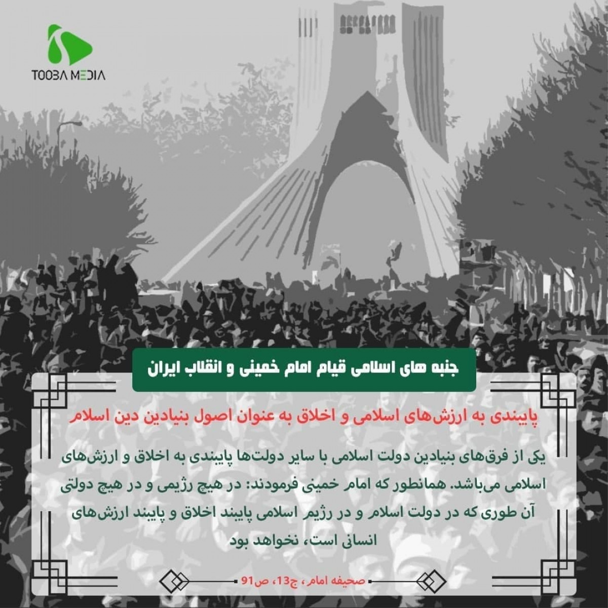 جنبه های اسلامی قیام امام خمینی و انقلاب ایران سری دوم