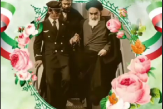 سالروز ورود امام خمینی (ره) به کشور و آغاز دهه فجر مبارک