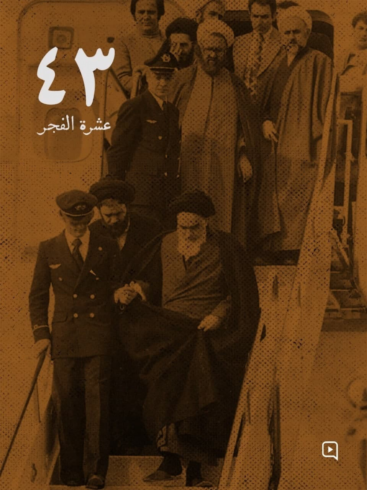 43 عشرة الفجر