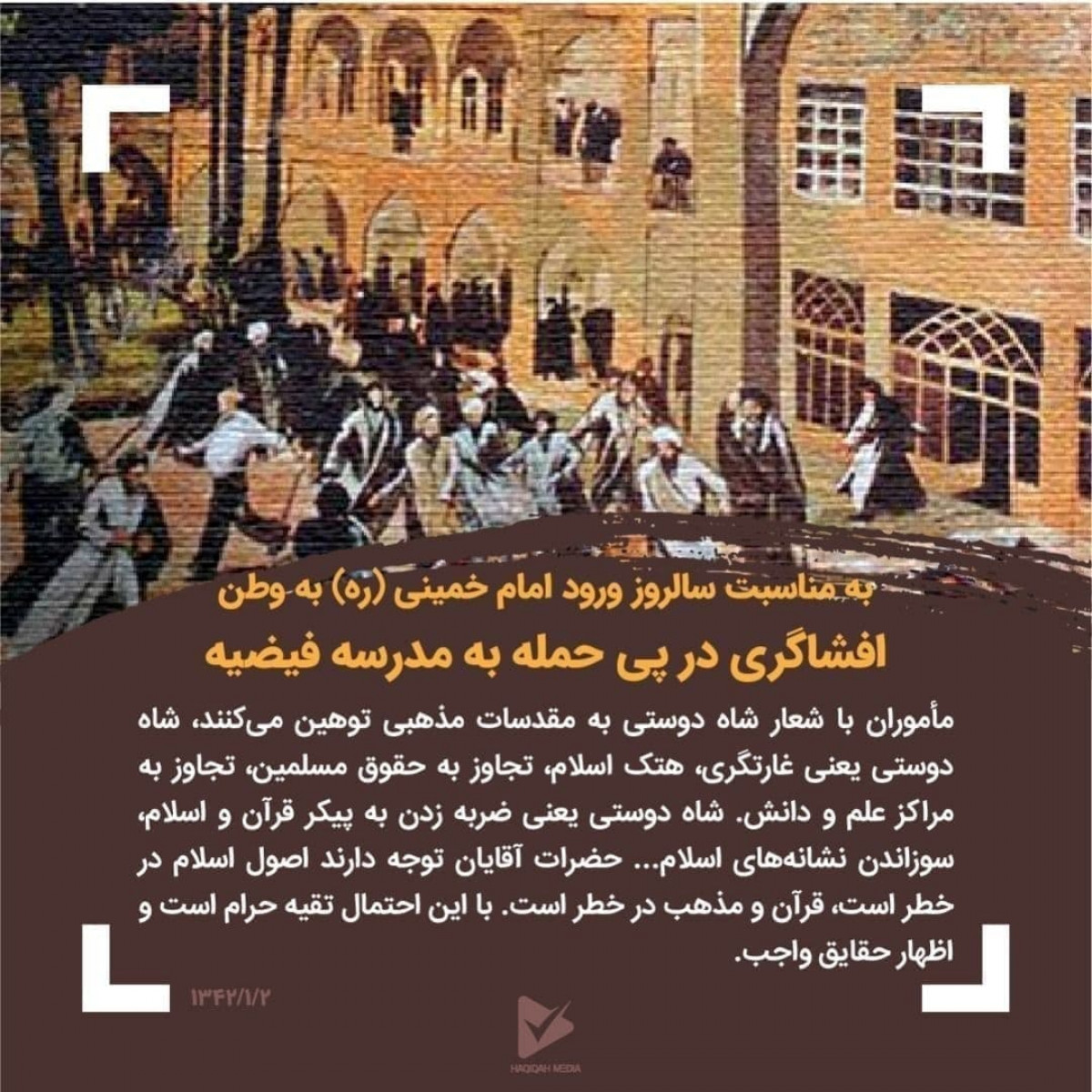افشاگری در پی حمله به مدرسه فیضیه