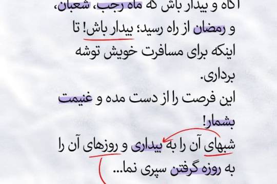 مجموعه پوستر :  دستورات مرحوم آیةالله سیدعلی قاضی به شاگردانشان در ماه رجب، شعبان و رمضان