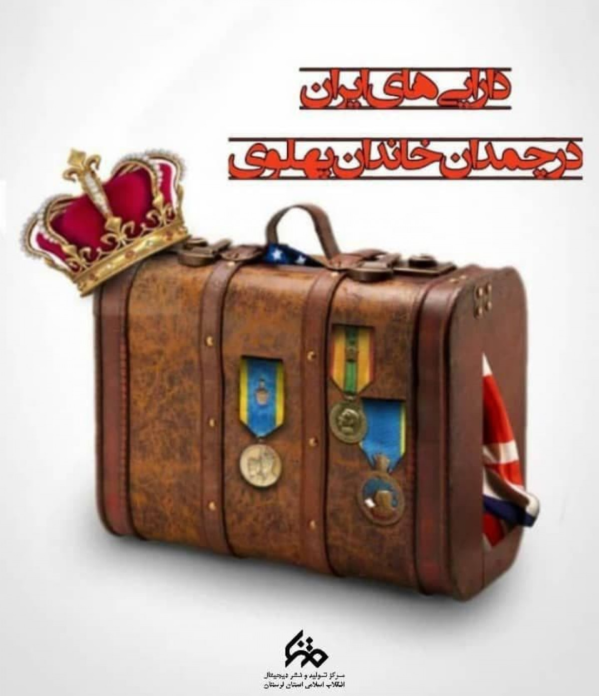 دارایی ایران در چمدان خاندان پهلوی