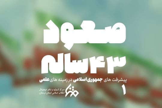 مجموعه پوستر : پیشرفت های جمهوری اسلامی در زمینه های مختلف