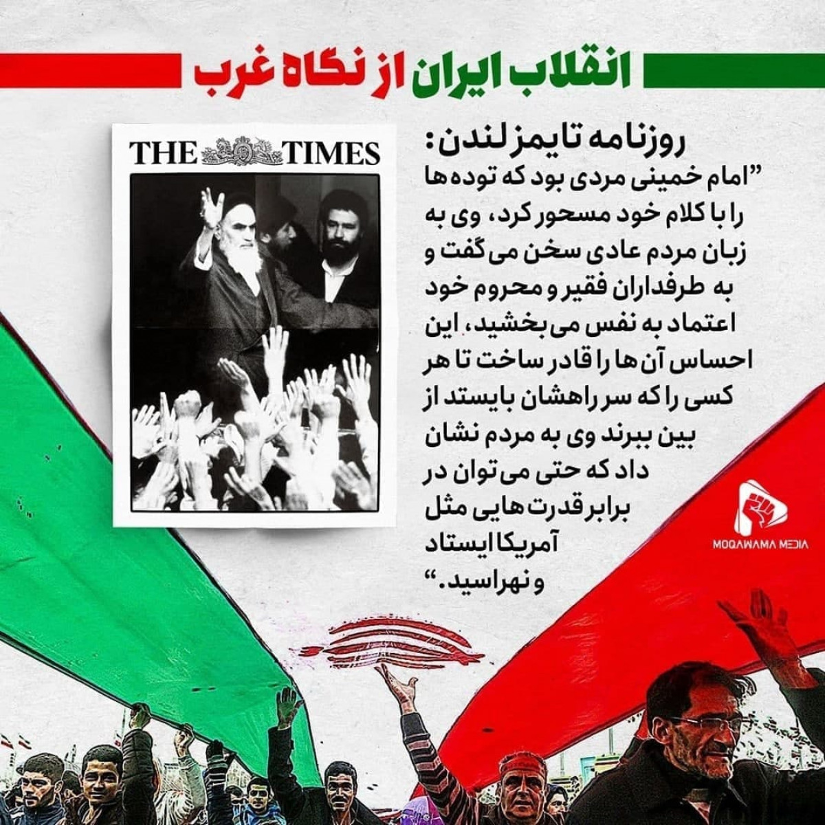 انقلاب ایران از نگاه غرب